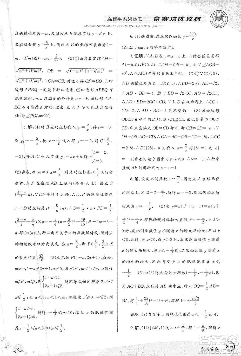 浙江工商大學出版社2021競賽培優(yōu)教材八年級下冊數(shù)學參考答案