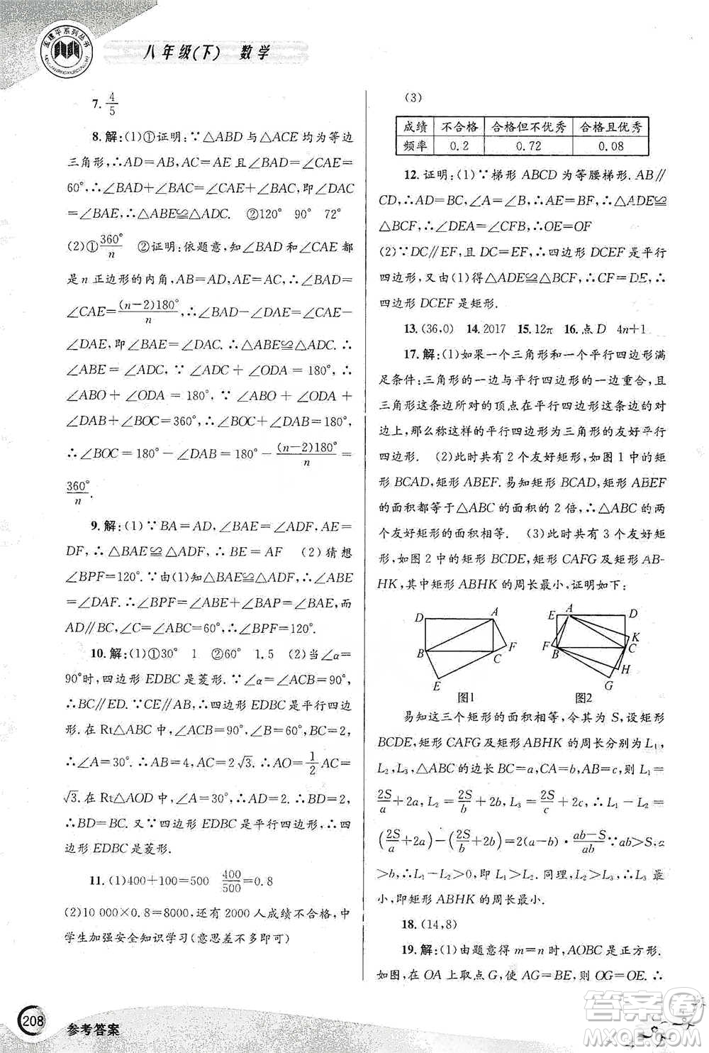 浙江工商大學出版社2021競賽培優(yōu)教材八年級下冊數(shù)學參考答案