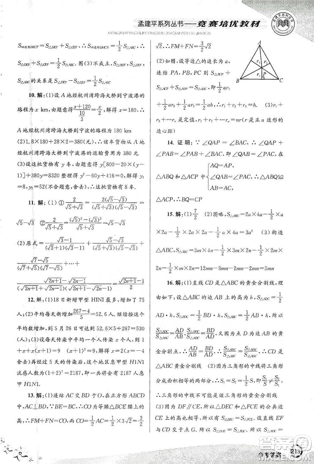 浙江工商大學出版社2021競賽培優(yōu)教材八年級下冊數(shù)學參考答案