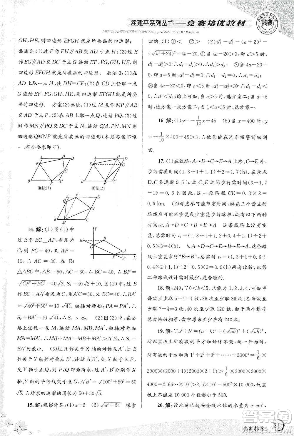 浙江工商大學出版社2021競賽培優(yōu)教材八年級下冊數(shù)學參考答案