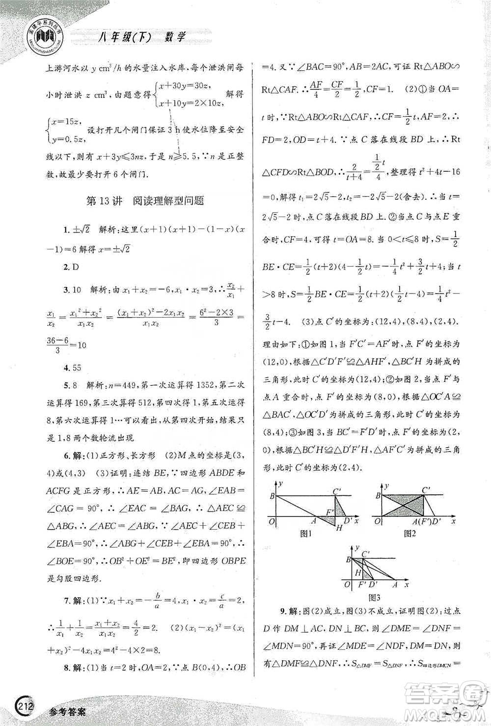 浙江工商大學出版社2021競賽培優(yōu)教材八年級下冊數(shù)學參考答案