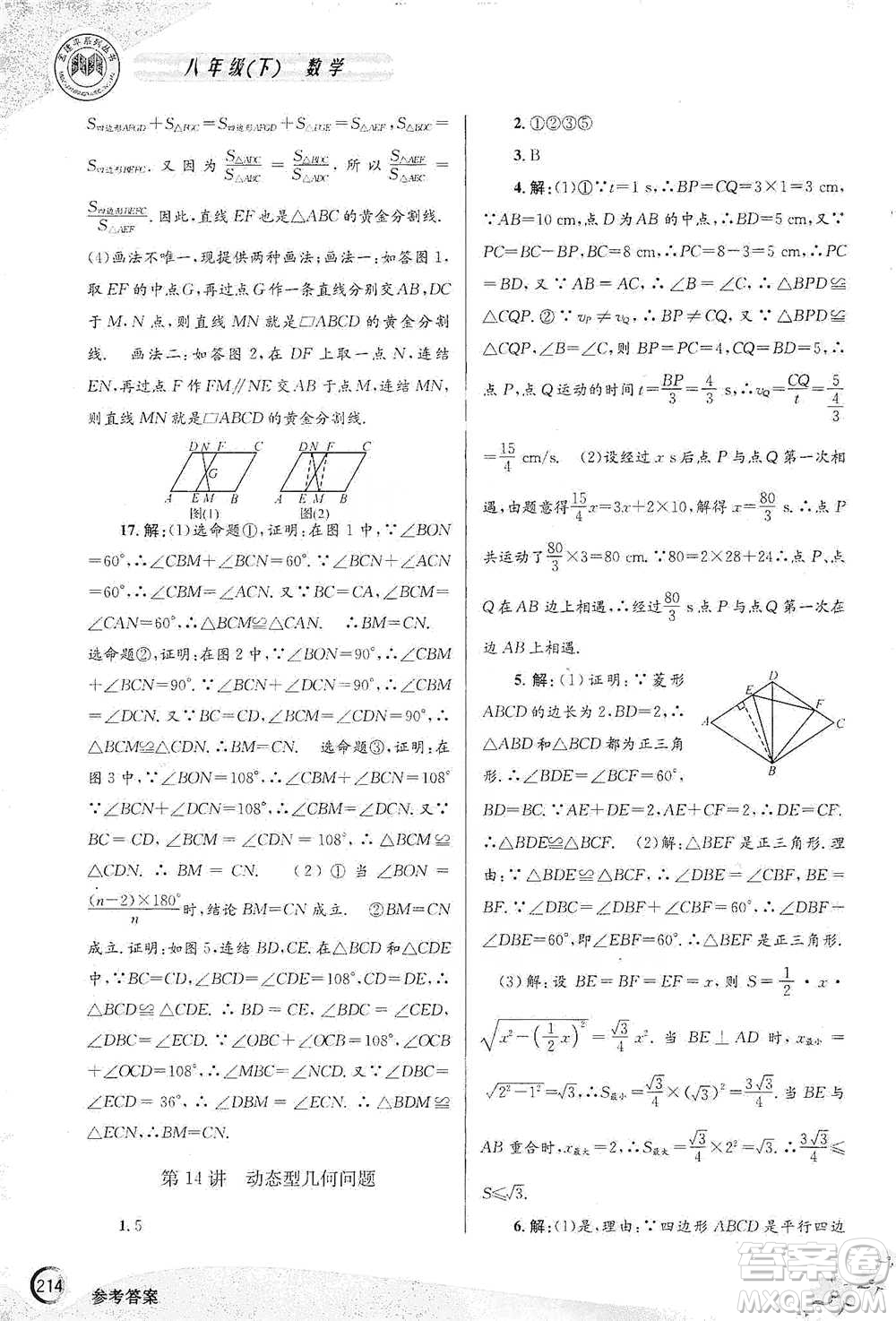 浙江工商大學出版社2021競賽培優(yōu)教材八年級下冊數(shù)學參考答案