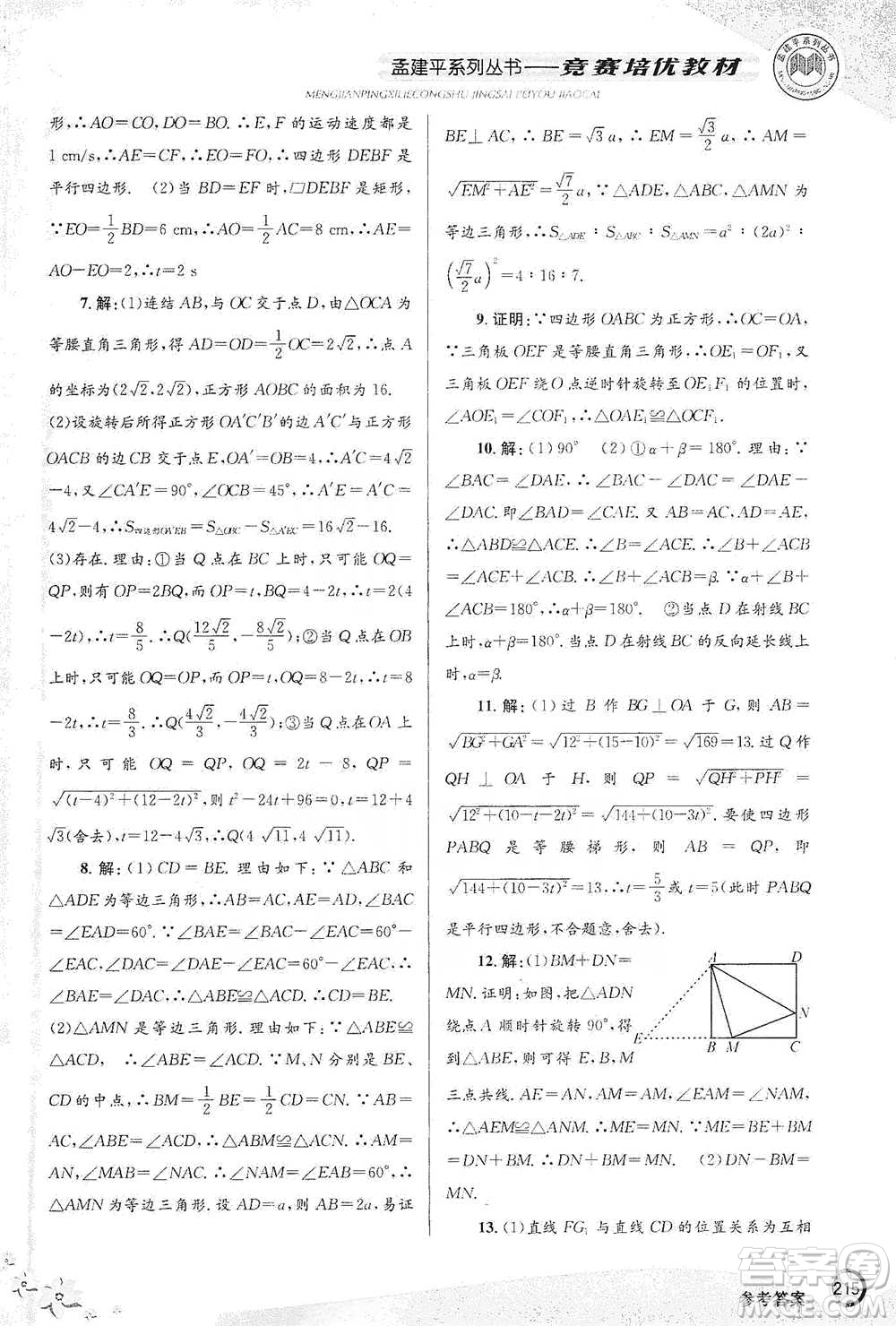 浙江工商大學出版社2021競賽培優(yōu)教材八年級下冊數(shù)學參考答案