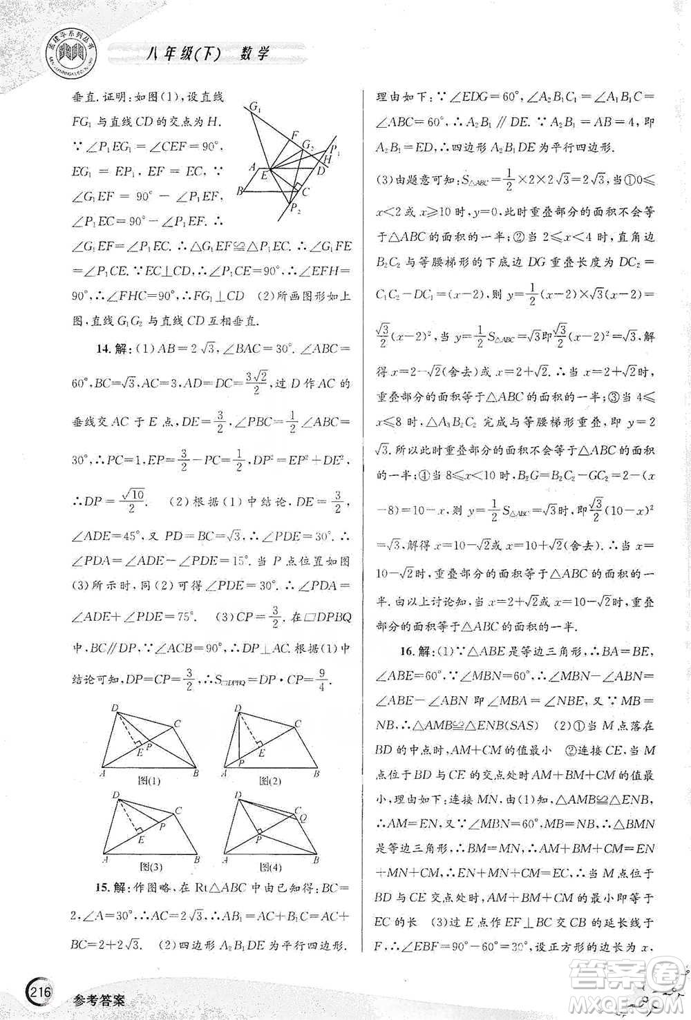 浙江工商大學出版社2021競賽培優(yōu)教材八年級下冊數(shù)學參考答案