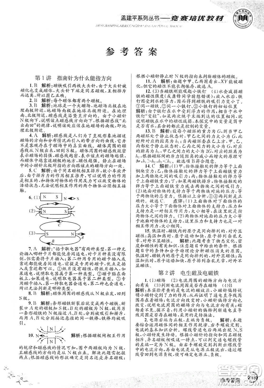浙江工商大學(xué)出版社2021競(jìng)賽培優(yōu)教材八年級(jí)下冊(cè)科學(xué)參考答案