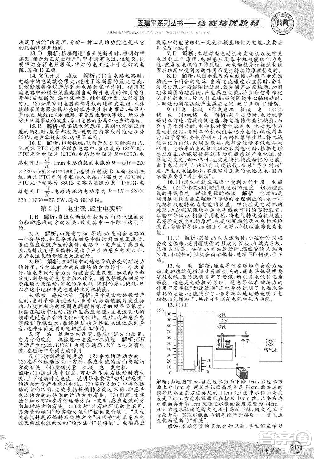 浙江工商大學(xué)出版社2021競(jìng)賽培優(yōu)教材八年級(jí)下冊(cè)科學(xué)參考答案