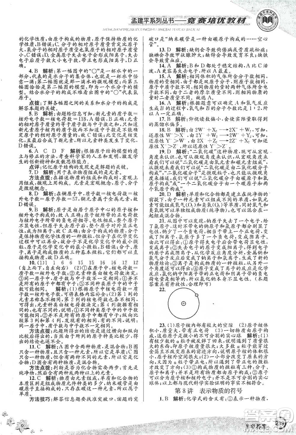 浙江工商大學(xué)出版社2021競(jìng)賽培優(yōu)教材八年級(jí)下冊(cè)科學(xué)參考答案