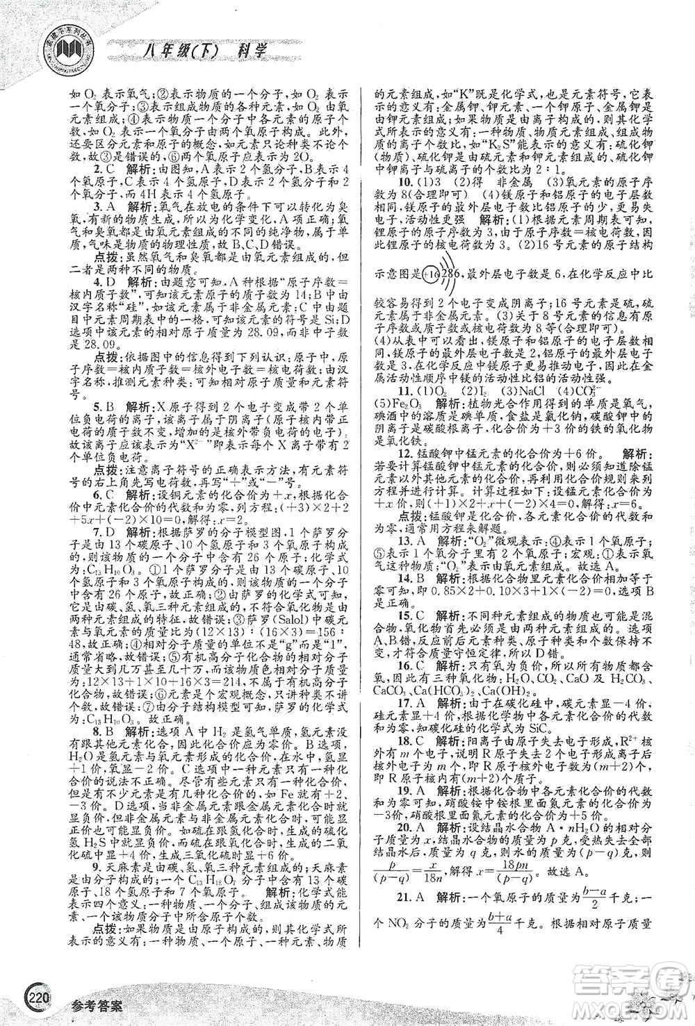 浙江工商大學(xué)出版社2021競(jìng)賽培優(yōu)教材八年級(jí)下冊(cè)科學(xué)參考答案