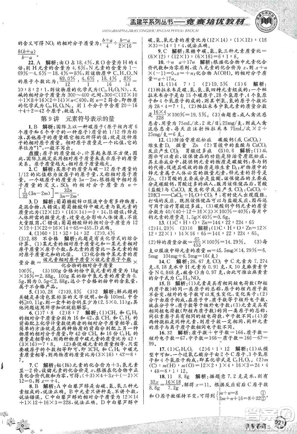 浙江工商大學(xué)出版社2021競(jìng)賽培優(yōu)教材八年級(jí)下冊(cè)科學(xué)參考答案