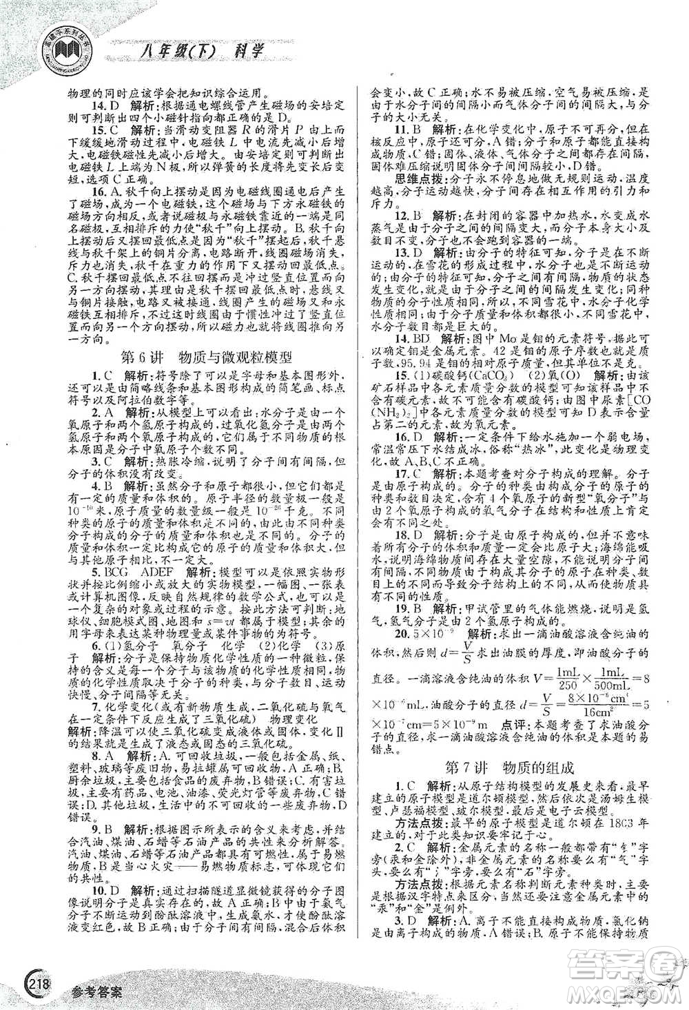 浙江工商大學(xué)出版社2021競(jìng)賽培優(yōu)教材八年級(jí)下冊(cè)科學(xué)參考答案