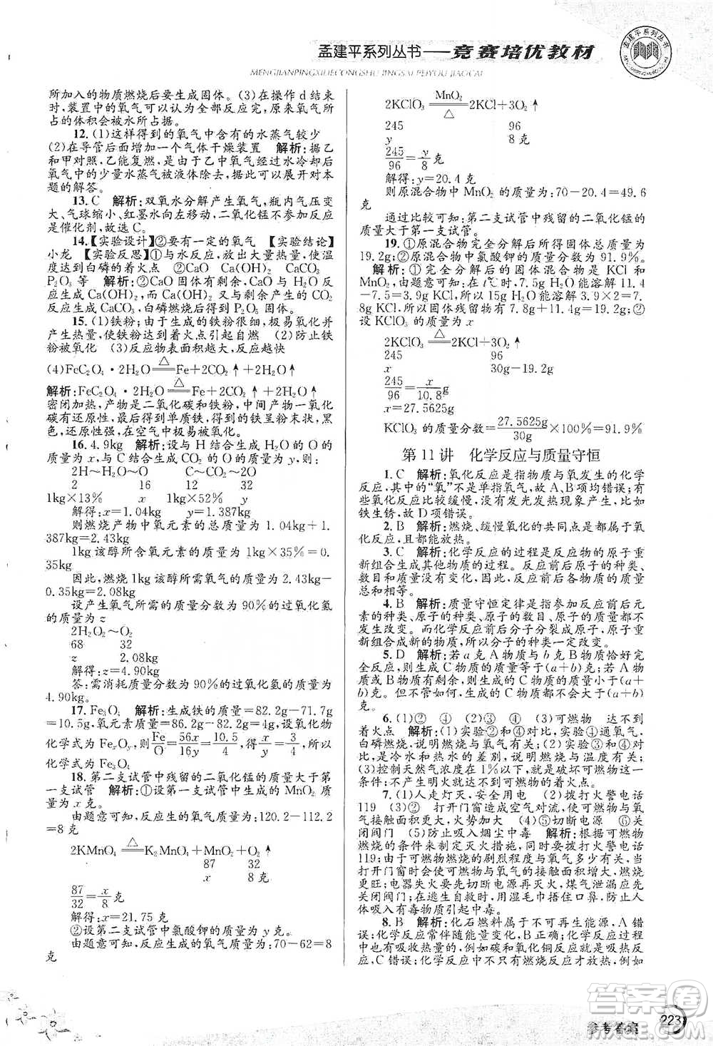浙江工商大學(xué)出版社2021競(jìng)賽培優(yōu)教材八年級(jí)下冊(cè)科學(xué)參考答案
