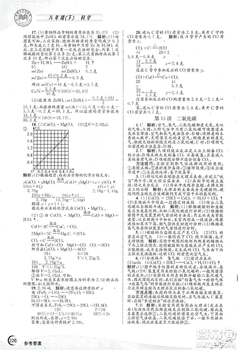 浙江工商大學(xué)出版社2021競(jìng)賽培優(yōu)教材八年級(jí)下冊(cè)科學(xué)參考答案