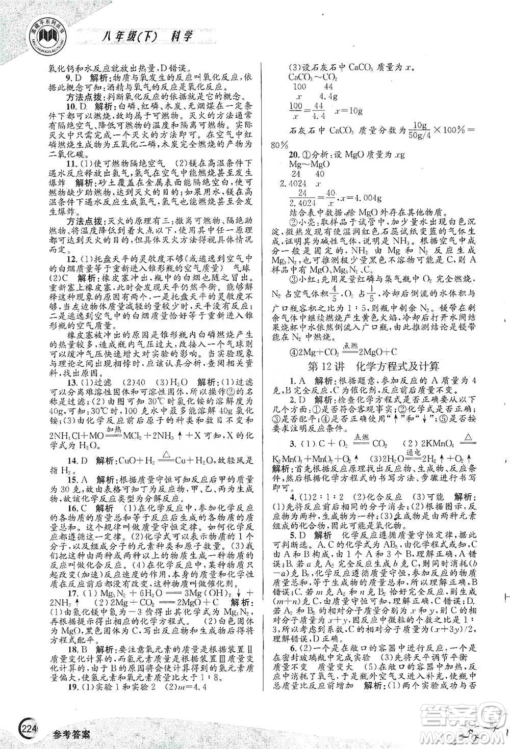 浙江工商大學(xué)出版社2021競(jìng)賽培優(yōu)教材八年級(jí)下冊(cè)科學(xué)參考答案
