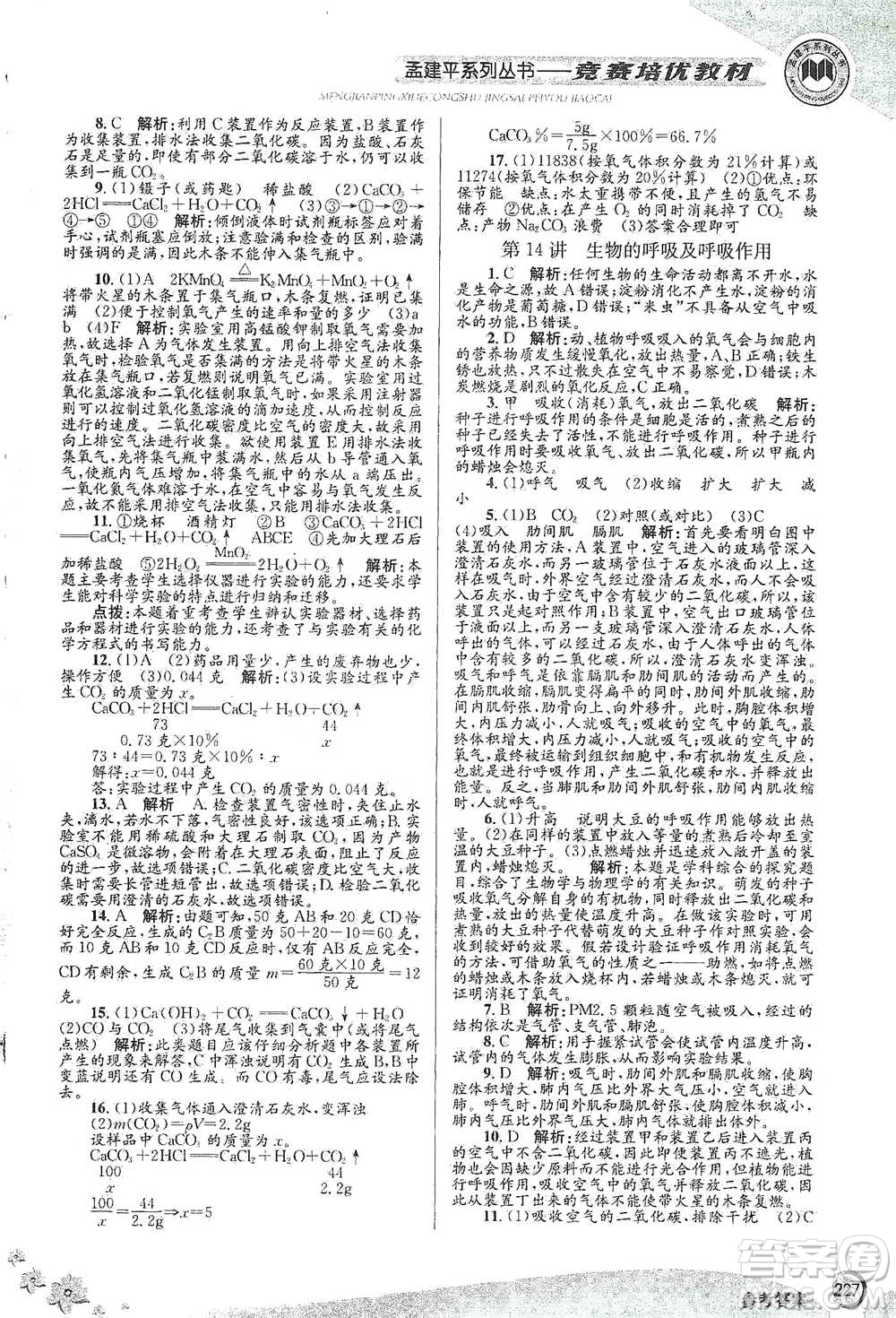 浙江工商大學(xué)出版社2021競(jìng)賽培優(yōu)教材八年級(jí)下冊(cè)科學(xué)參考答案
