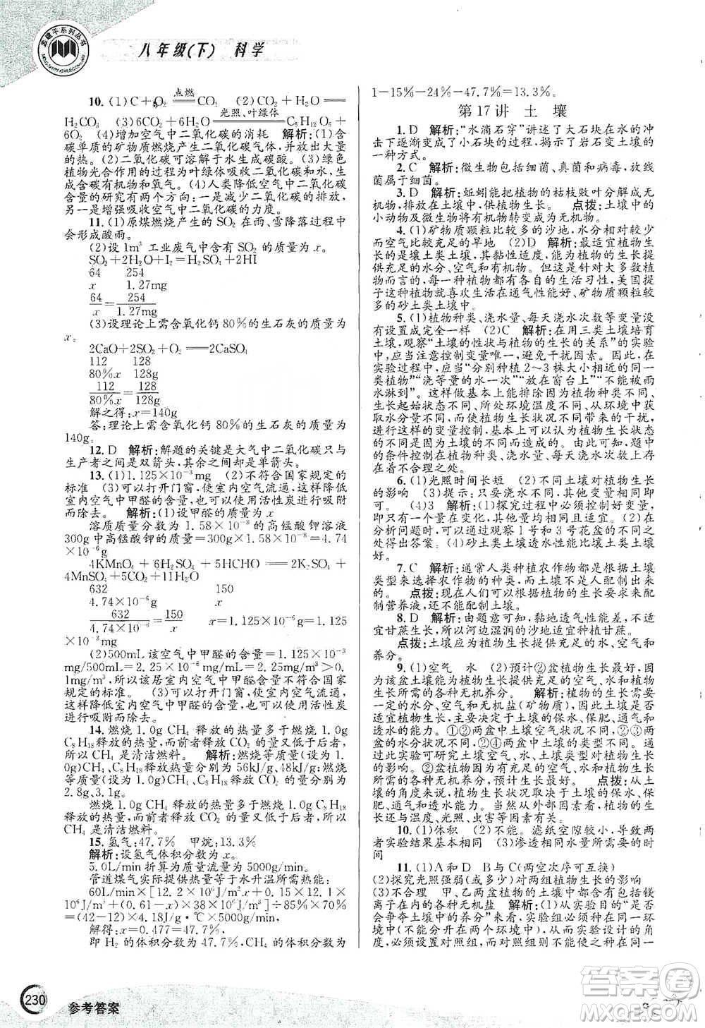 浙江工商大學(xué)出版社2021競(jìng)賽培優(yōu)教材八年級(jí)下冊(cè)科學(xué)參考答案