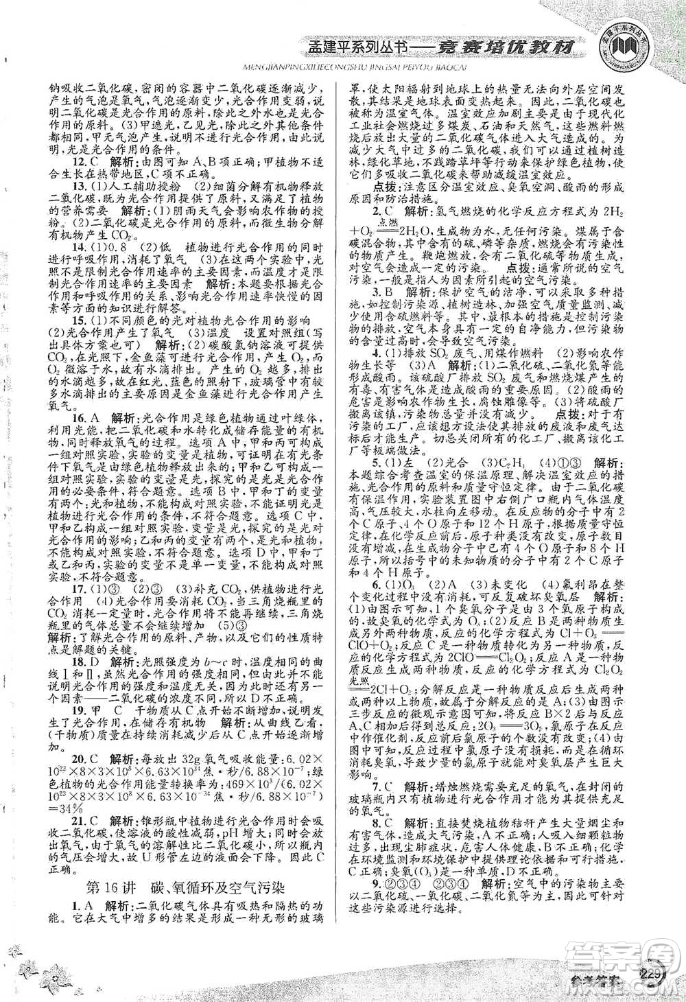 浙江工商大學(xué)出版社2021競(jìng)賽培優(yōu)教材八年級(jí)下冊(cè)科學(xué)參考答案