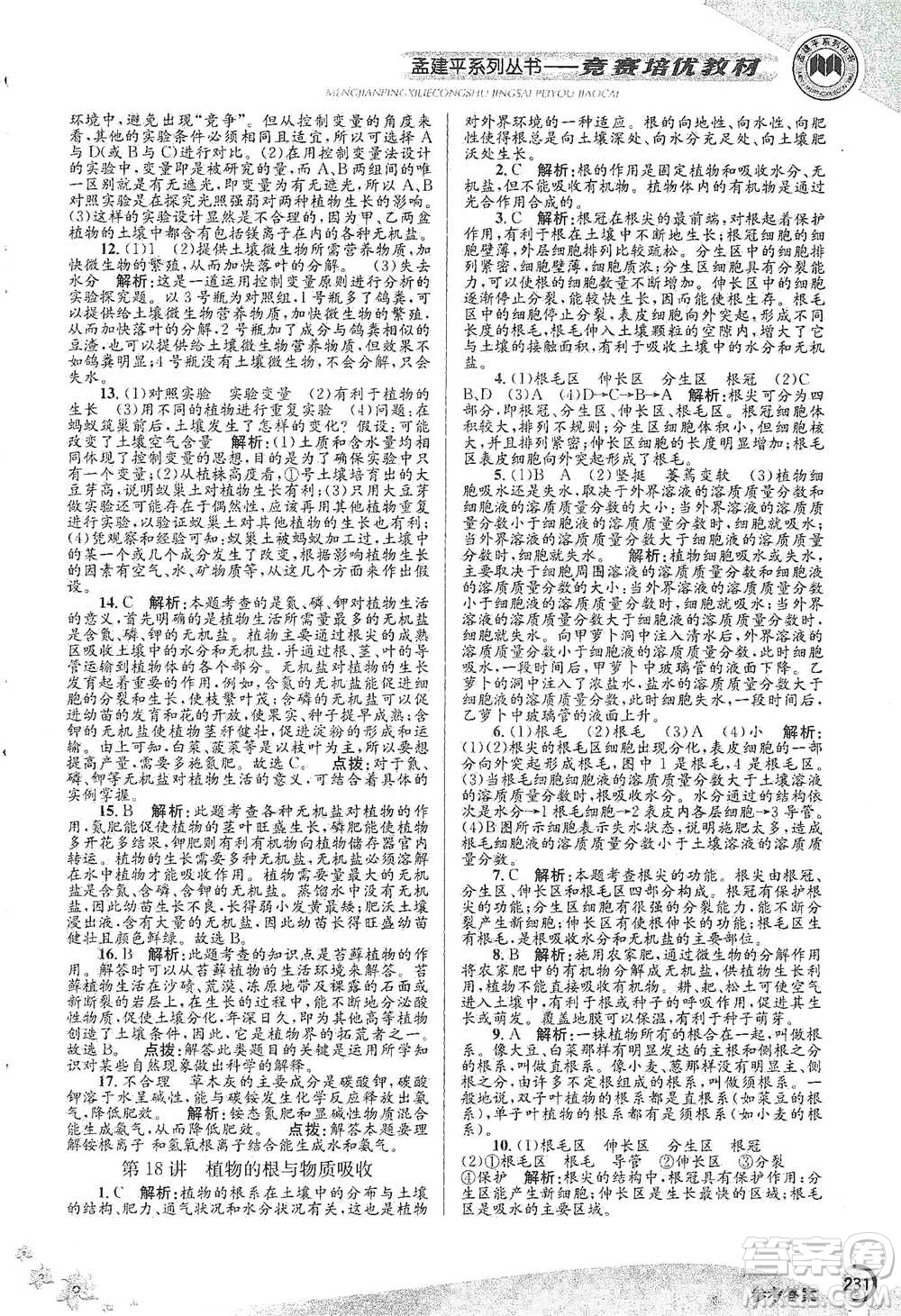 浙江工商大學(xué)出版社2021競(jìng)賽培優(yōu)教材八年級(jí)下冊(cè)科學(xué)參考答案