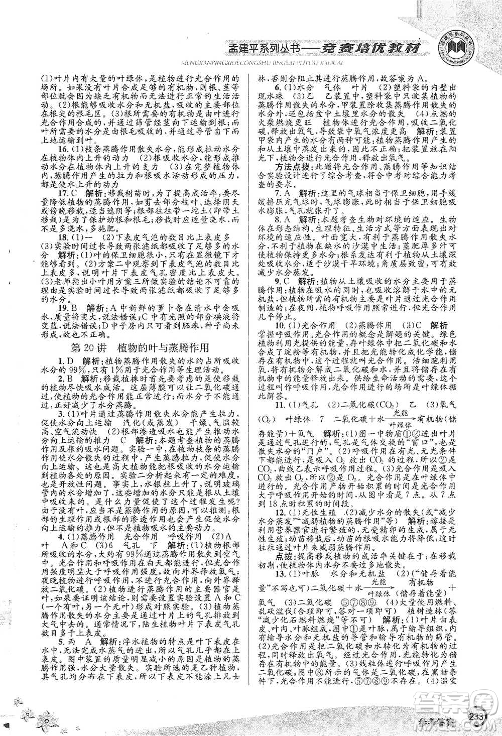 浙江工商大學(xué)出版社2021競(jìng)賽培優(yōu)教材八年級(jí)下冊(cè)科學(xué)參考答案