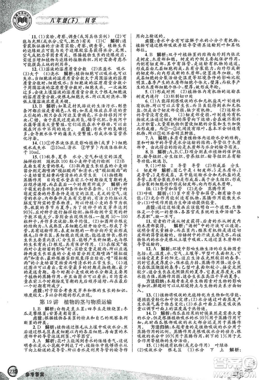 浙江工商大學(xué)出版社2021競(jìng)賽培優(yōu)教材八年級(jí)下冊(cè)科學(xué)參考答案