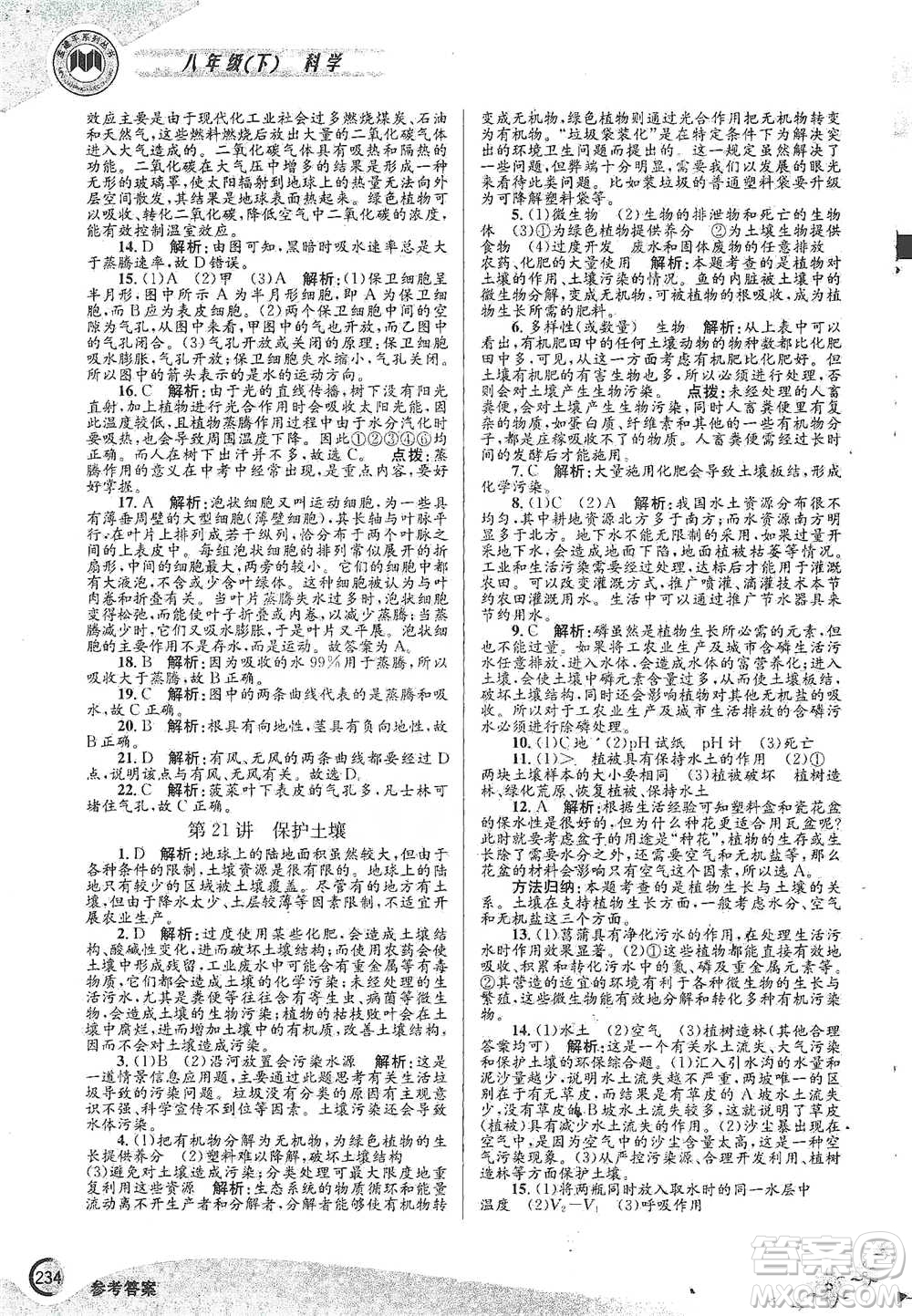 浙江工商大學(xué)出版社2021競(jìng)賽培優(yōu)教材八年級(jí)下冊(cè)科學(xué)參考答案