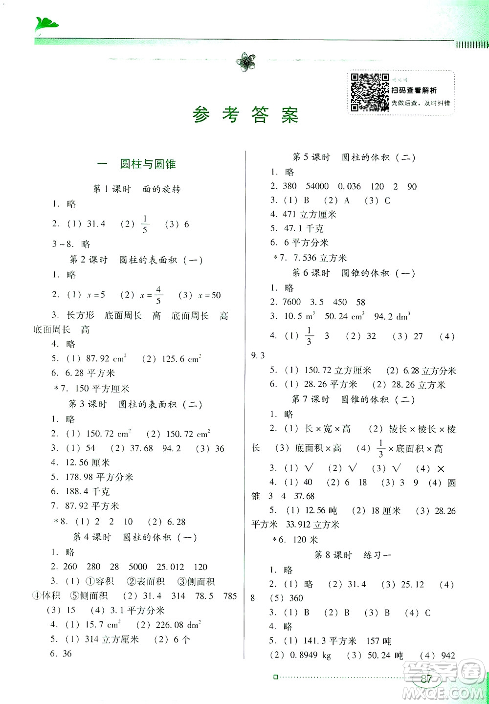 廣東教育出版社2021南方新課堂金牌學(xué)案數(shù)學(xué)六年級下冊北師大版答案