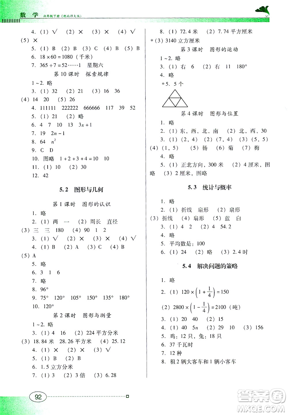 廣東教育出版社2021南方新課堂金牌學(xué)案數(shù)學(xué)六年級下冊北師大版答案