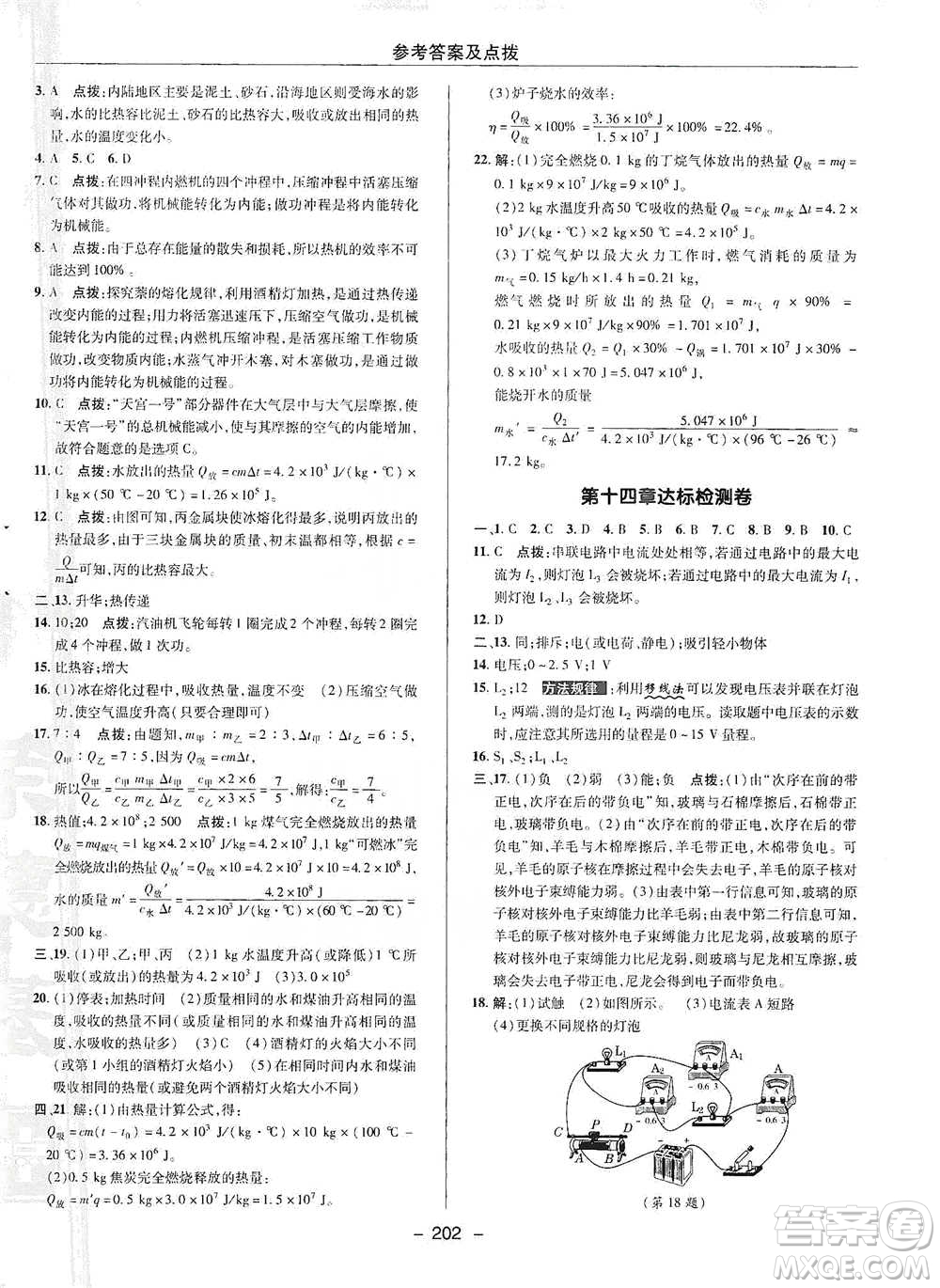 陜西人民教育出版社2021典中點(diǎn)九年級全一冊物理滬科版參考答案