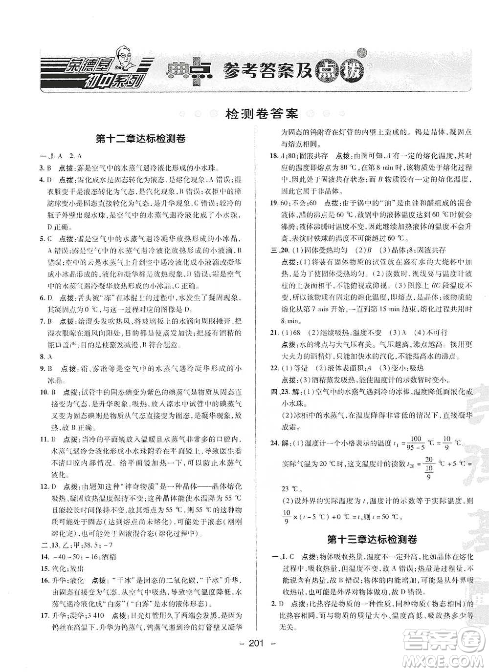 陜西人民教育出版社2021典中點(diǎn)九年級全一冊物理滬科版參考答案