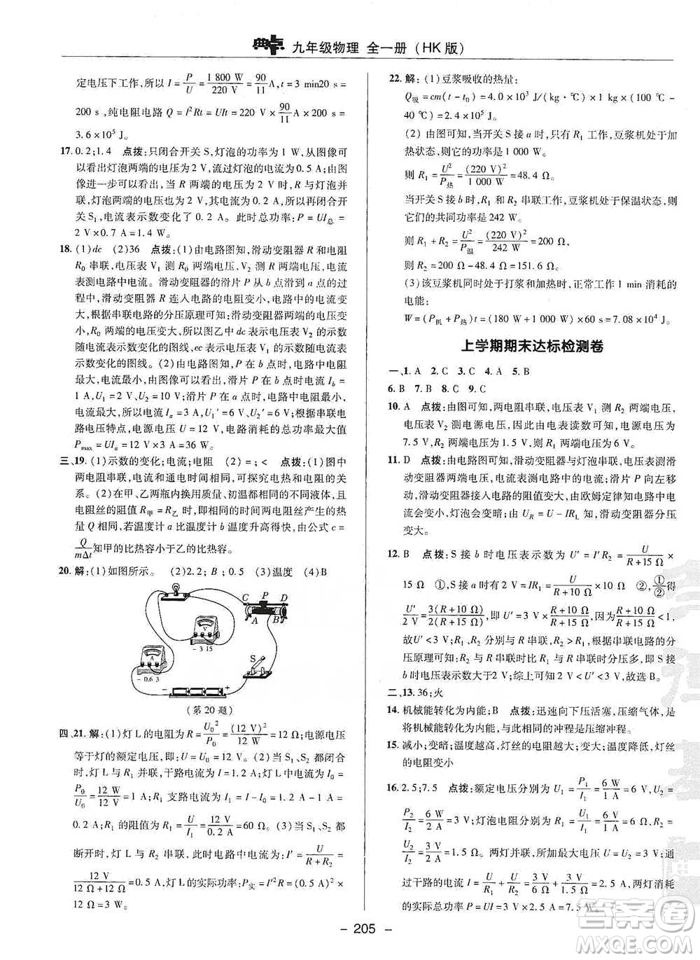 陜西人民教育出版社2021典中點(diǎn)九年級全一冊物理滬科版參考答案