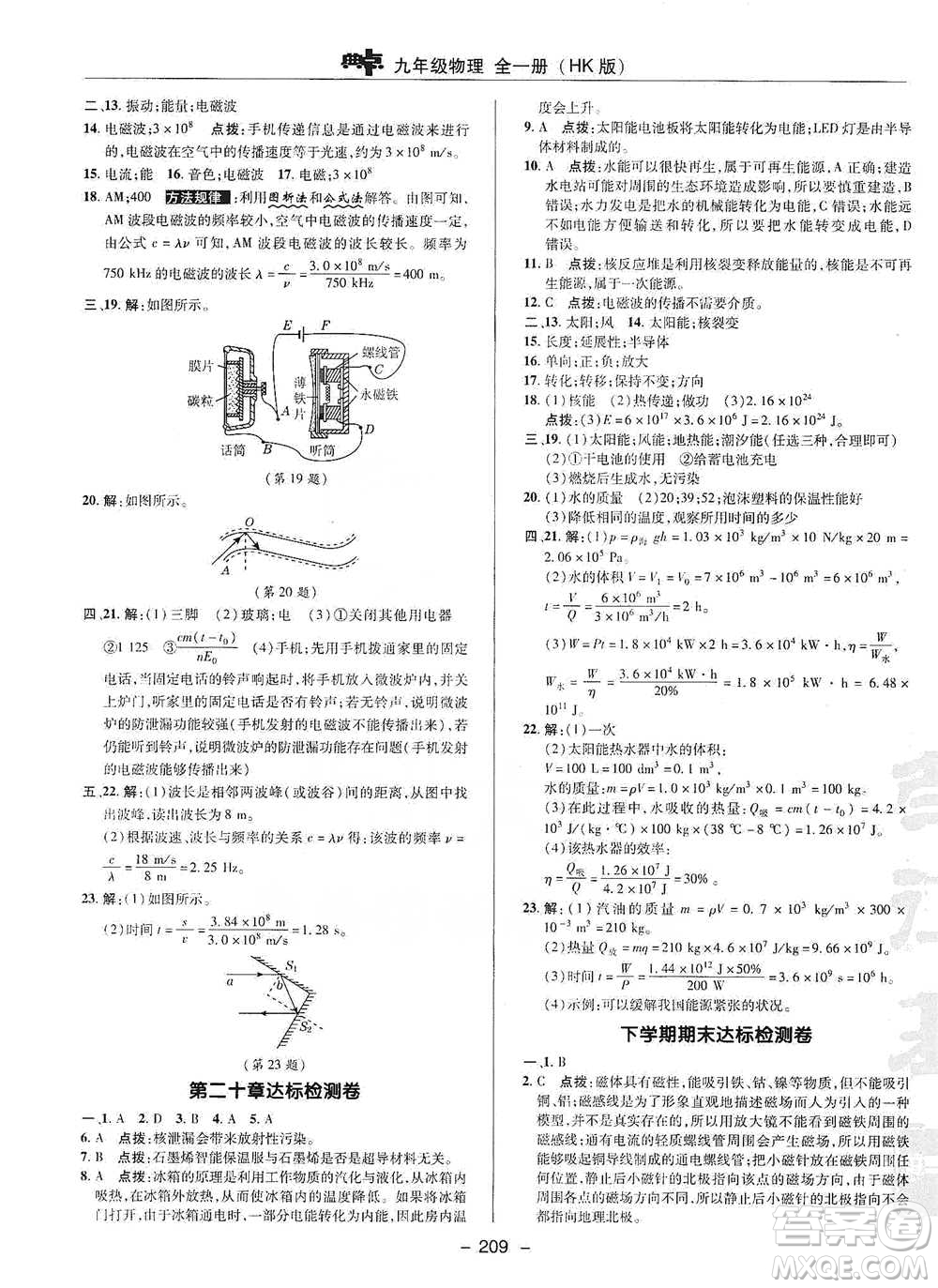 陜西人民教育出版社2021典中點(diǎn)九年級全一冊物理滬科版參考答案