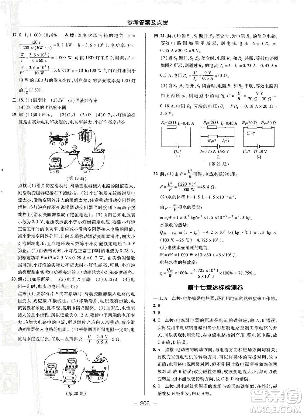 陜西人民教育出版社2021典中點(diǎn)九年級全一冊物理滬科版參考答案