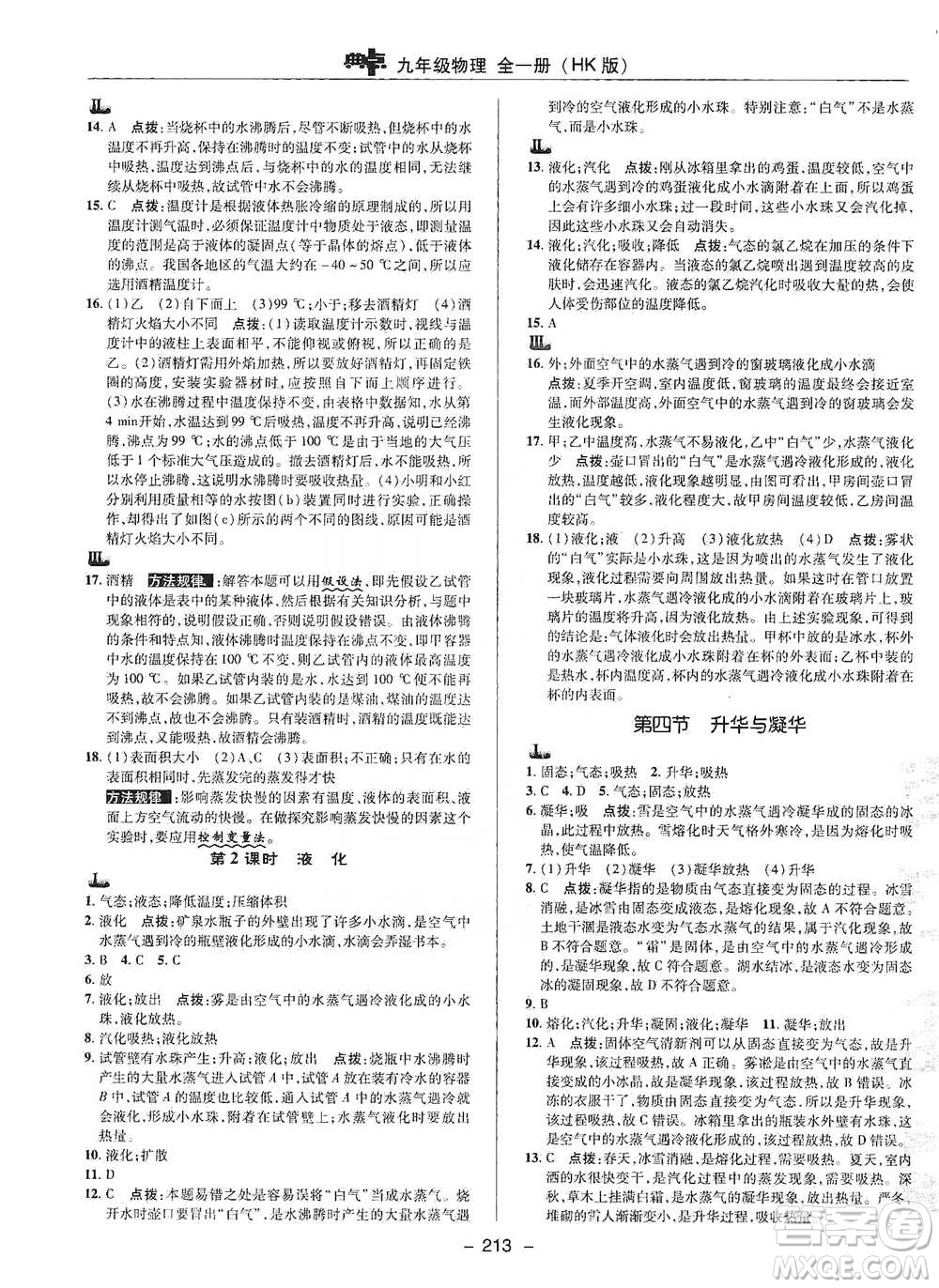 陜西人民教育出版社2021典中點(diǎn)九年級全一冊物理滬科版參考答案