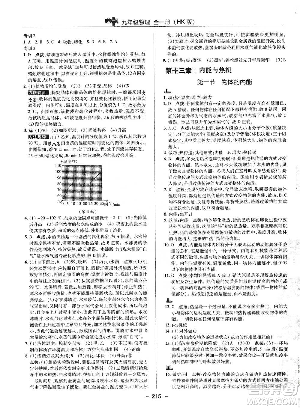 陜西人民教育出版社2021典中點(diǎn)九年級全一冊物理滬科版參考答案