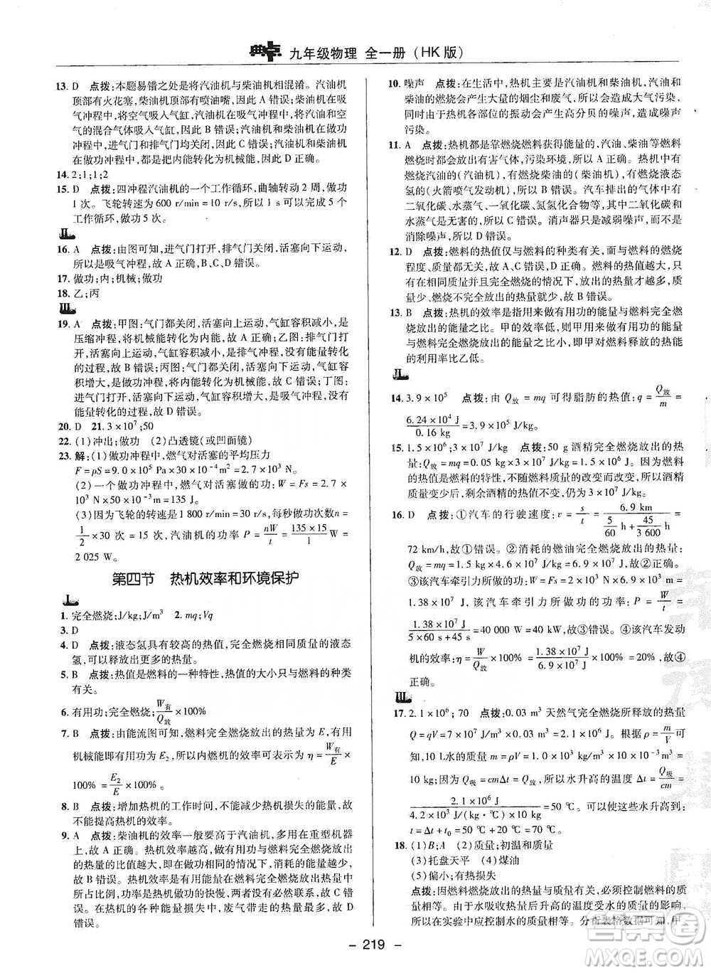 陜西人民教育出版社2021典中點(diǎn)九年級全一冊物理滬科版參考答案