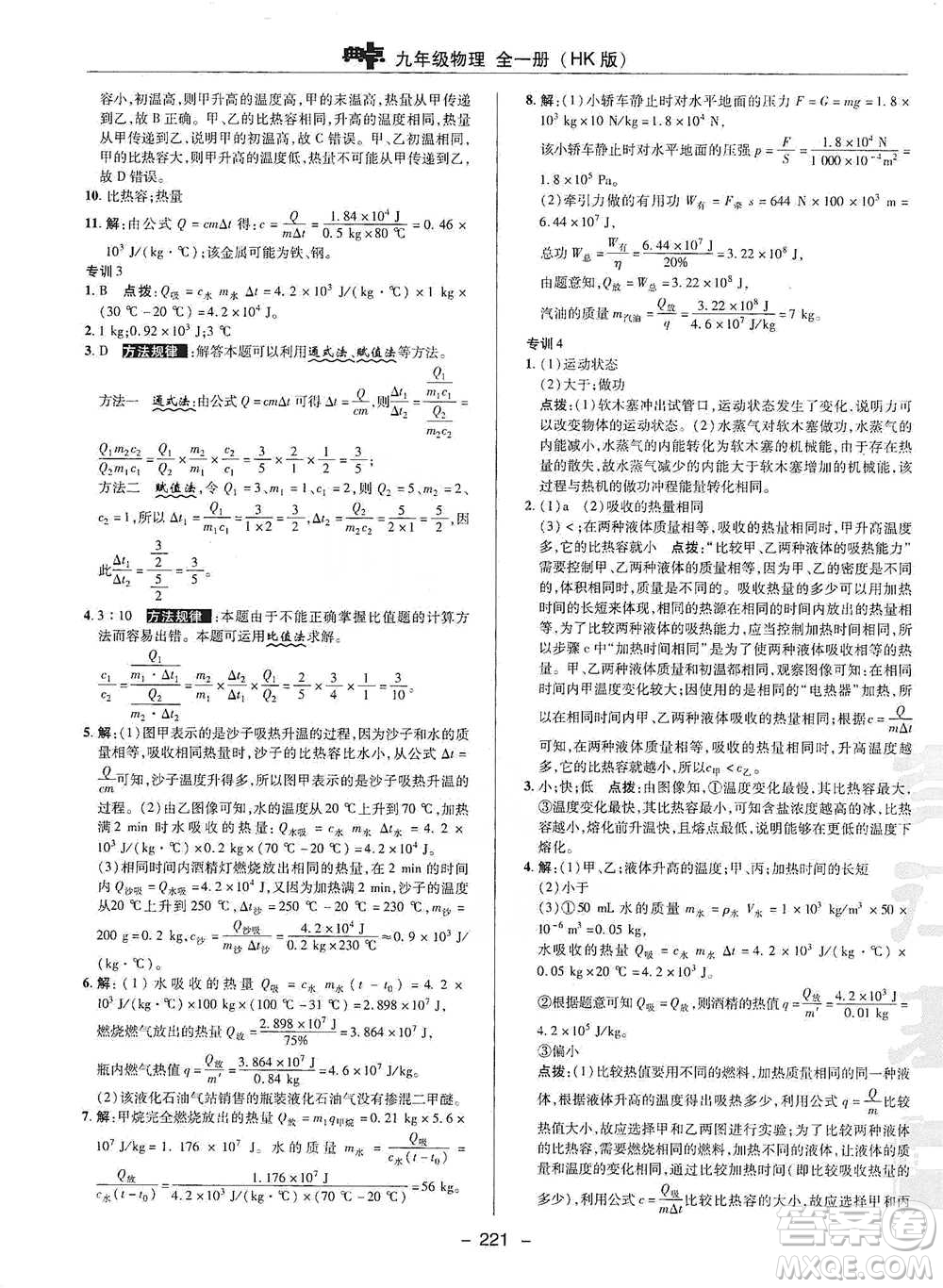 陜西人民教育出版社2021典中點(diǎn)九年級全一冊物理滬科版參考答案