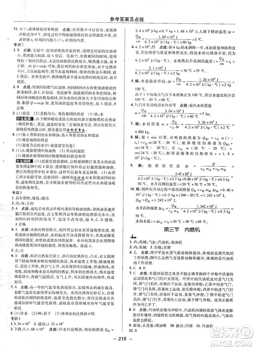 陜西人民教育出版社2021典中點(diǎn)九年級全一冊物理滬科版參考答案