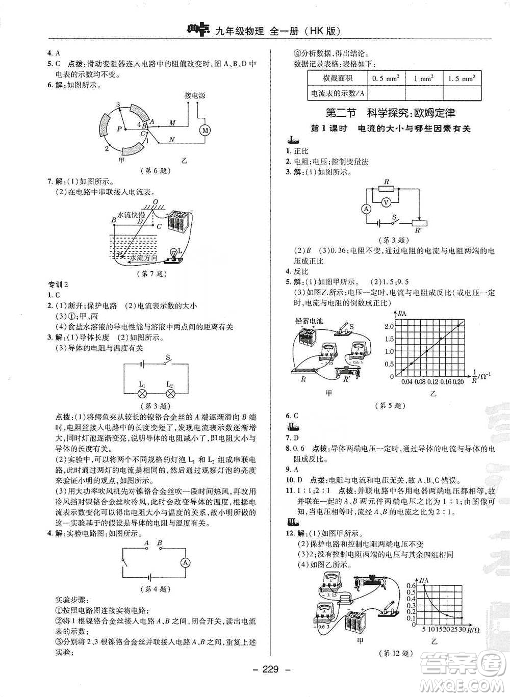陜西人民教育出版社2021典中點(diǎn)九年級全一冊物理滬科版參考答案