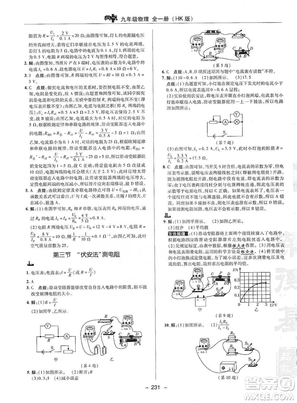 陜西人民教育出版社2021典中點(diǎn)九年級全一冊物理滬科版參考答案