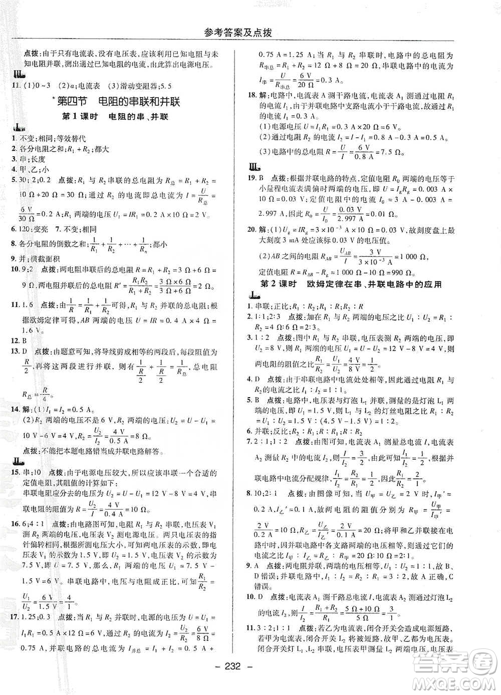 陜西人民教育出版社2021典中點(diǎn)九年級全一冊物理滬科版參考答案