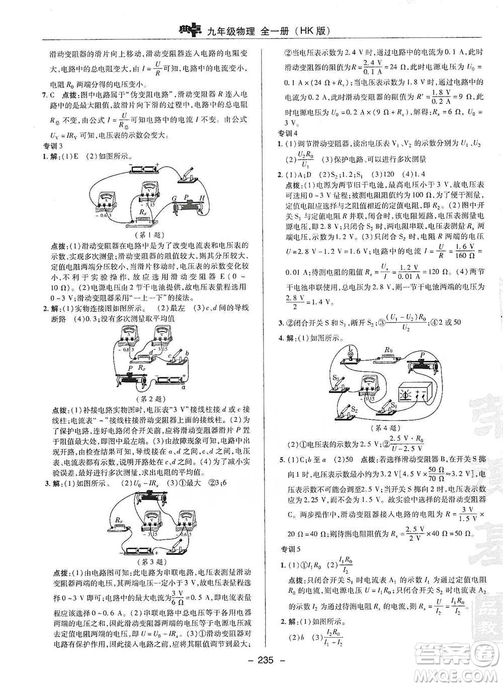 陜西人民教育出版社2021典中點(diǎn)九年級全一冊物理滬科版參考答案