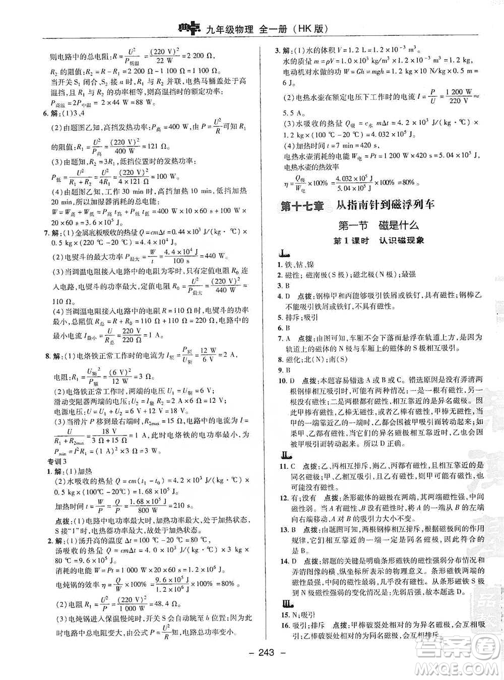 陜西人民教育出版社2021典中點(diǎn)九年級全一冊物理滬科版參考答案
