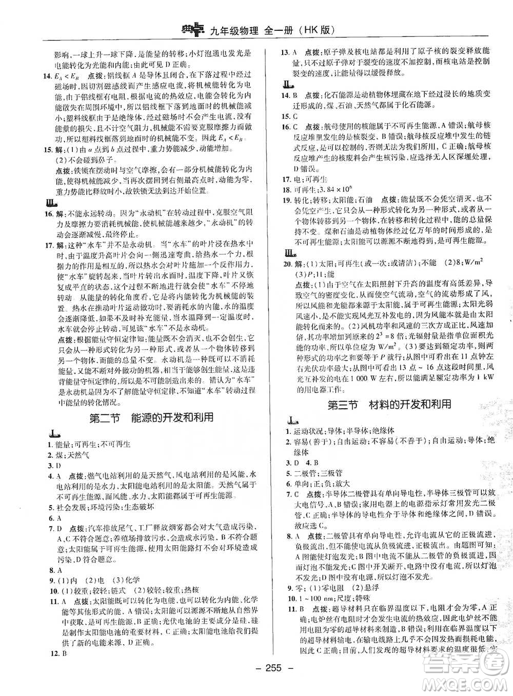 陜西人民教育出版社2021典中點(diǎn)九年級全一冊物理滬科版參考答案