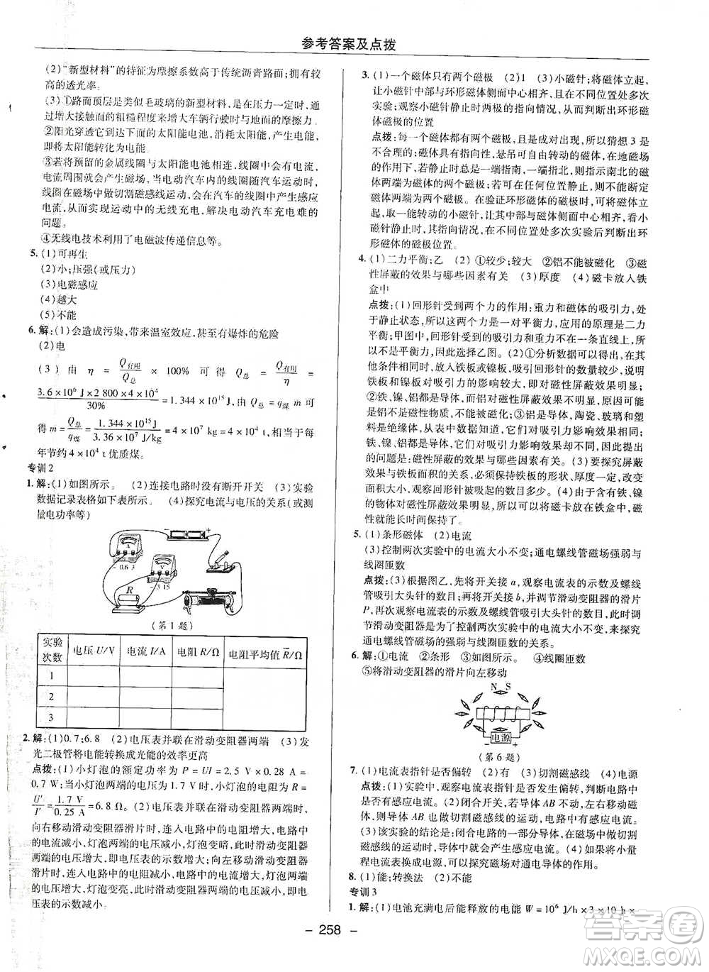 陜西人民教育出版社2021典中點(diǎn)九年級全一冊物理滬科版參考答案