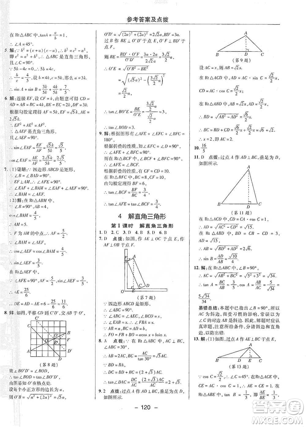 陜西人民教育出版社2021典中點九年級下冊數(shù)學北師大版參考答案