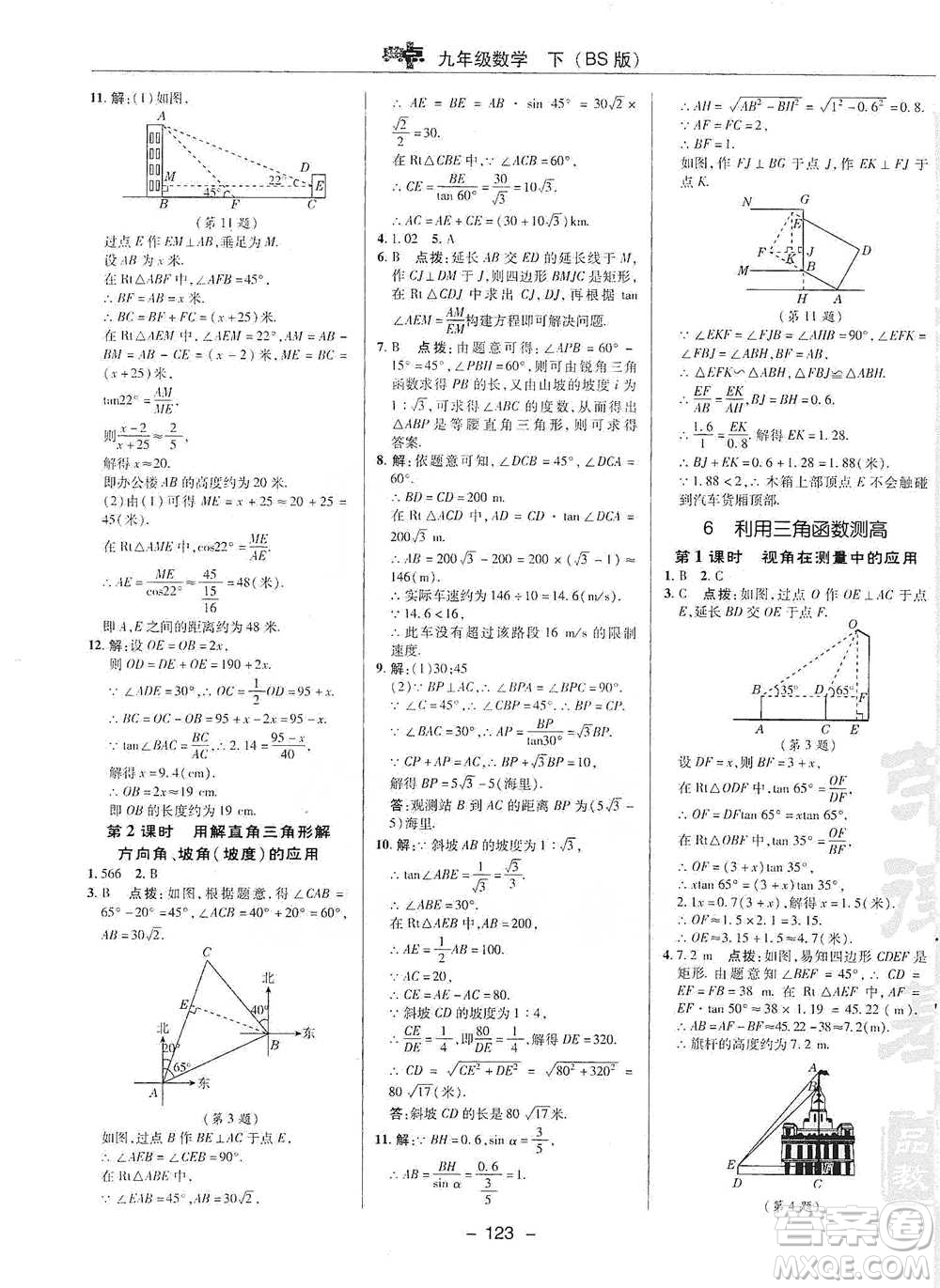 陜西人民教育出版社2021典中點九年級下冊數(shù)學北師大版參考答案