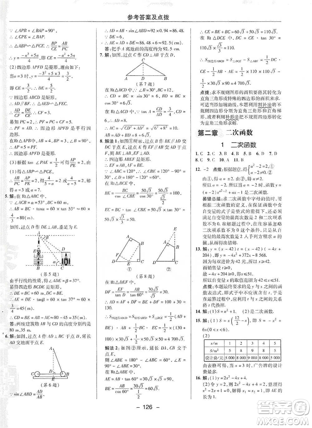 陜西人民教育出版社2021典中點九年級下冊數(shù)學北師大版參考答案