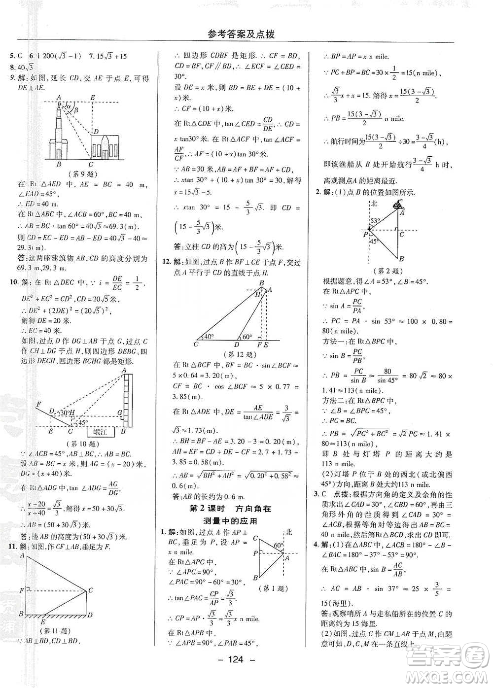 陜西人民教育出版社2021典中點九年級下冊數(shù)學北師大版參考答案
