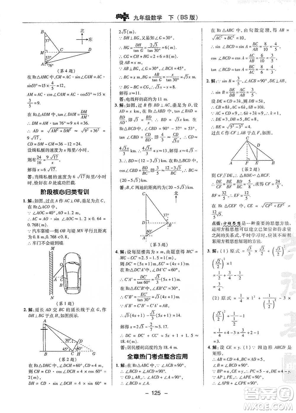 陜西人民教育出版社2021典中點九年級下冊數(shù)學北師大版參考答案
