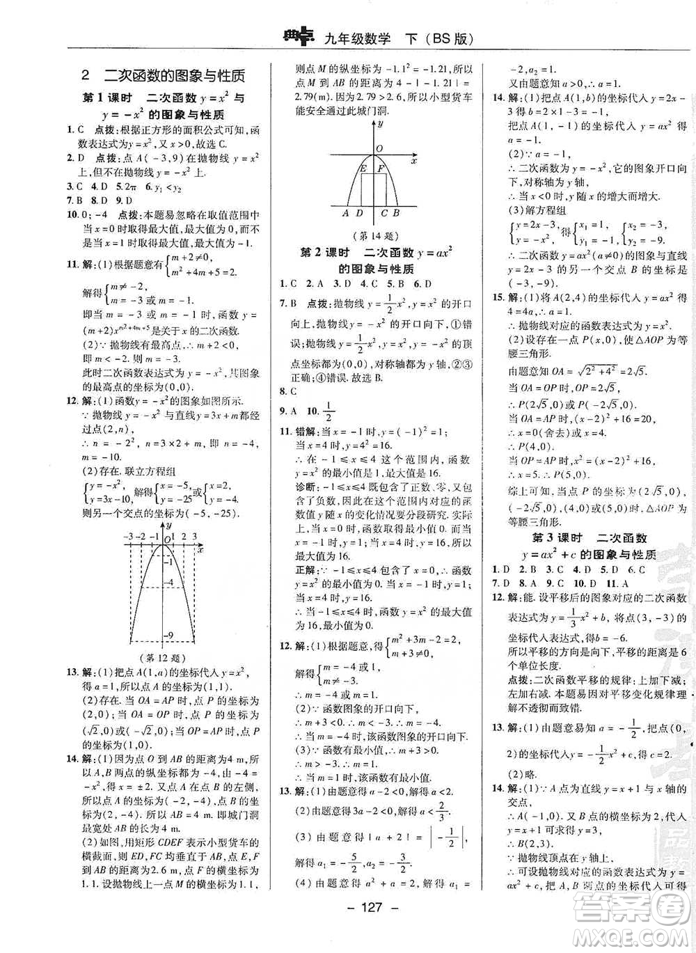 陜西人民教育出版社2021典中點九年級下冊數(shù)學北師大版參考答案