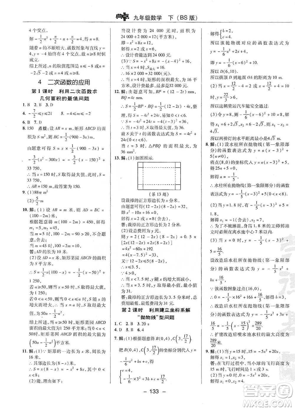 陜西人民教育出版社2021典中點九年級下冊數(shù)學北師大版參考答案